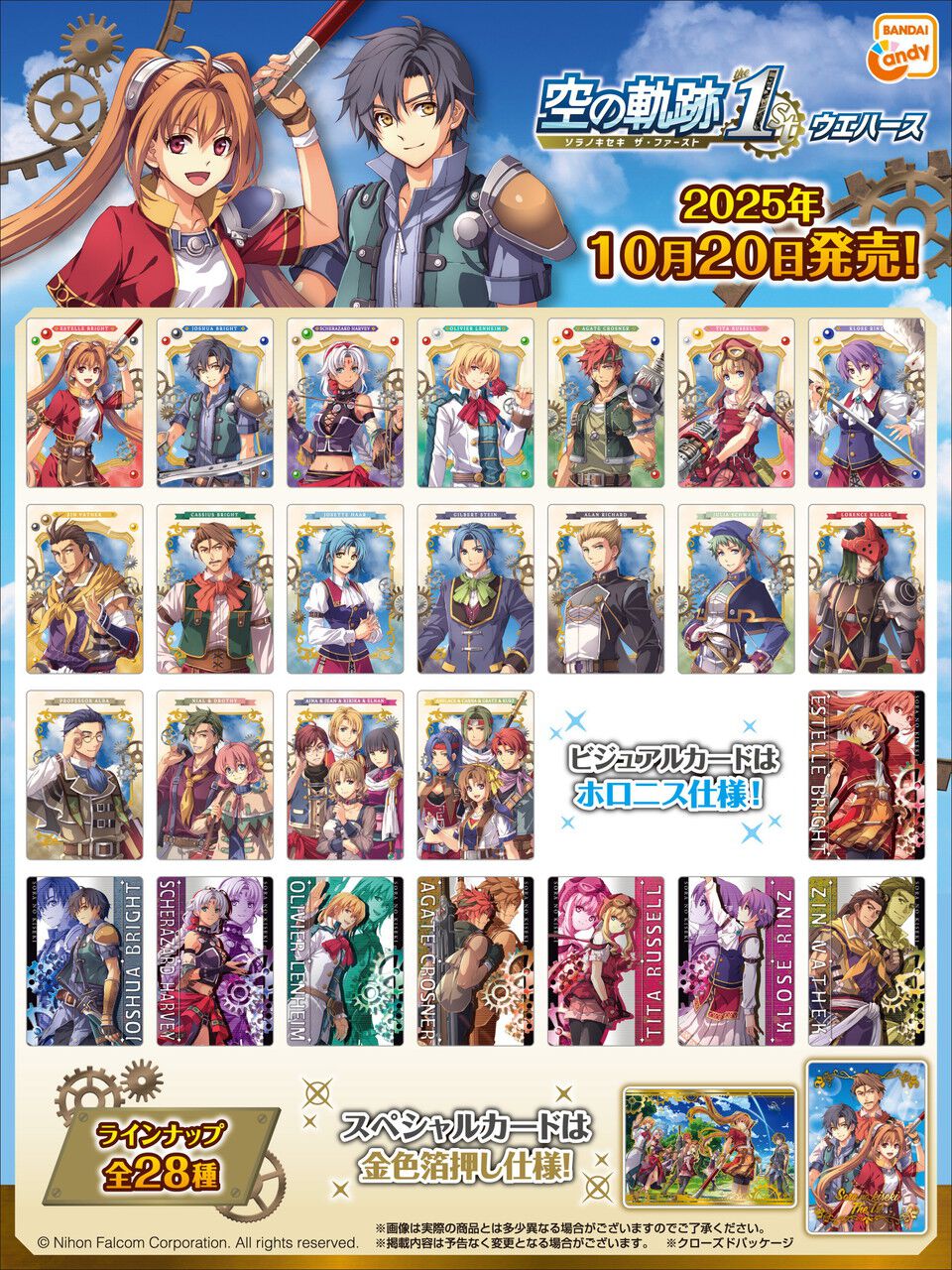 空の軌跡 the 1st ウエハース』が本日10/20より発売。キャラが描かれた