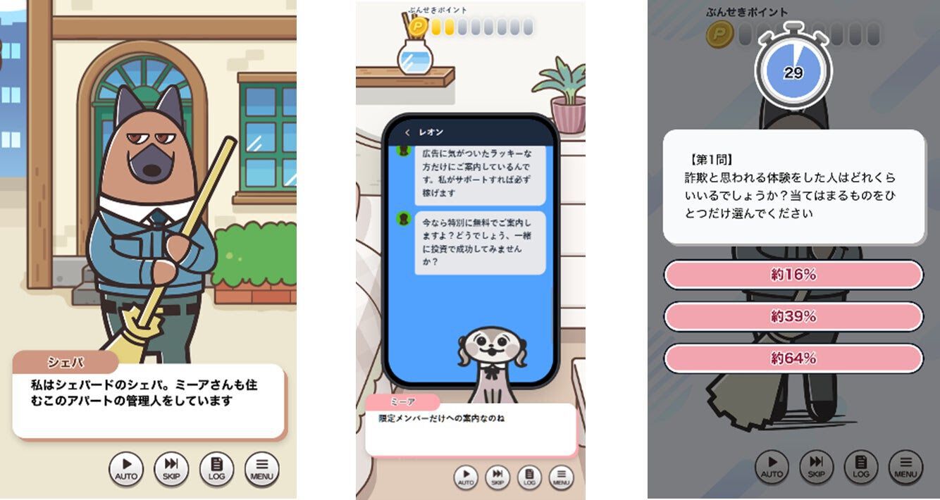 防サギ訓練』巧妙化する“詐欺”の手口を学べるゲームが本日（10/20