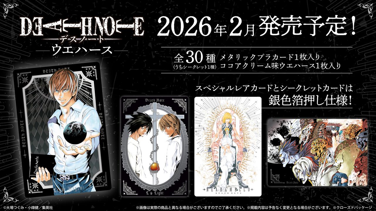 『デスノート』の美麗ビジュアルを堪能できる“イラストカード付きウエハース”が発売決定。飾ってじっくり眺めたい全30種類のカードを収録
