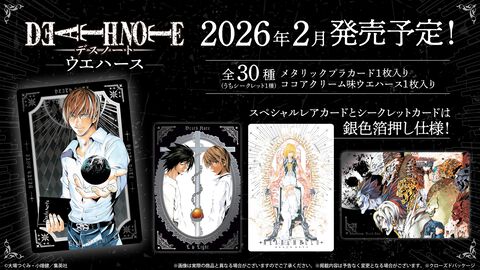 『デスノート』の美麗ビジュアルを堪能できる“イラストカード付きウエハース”が発売決定。飾ってじっくり眺めたい全30種類のカードを収録