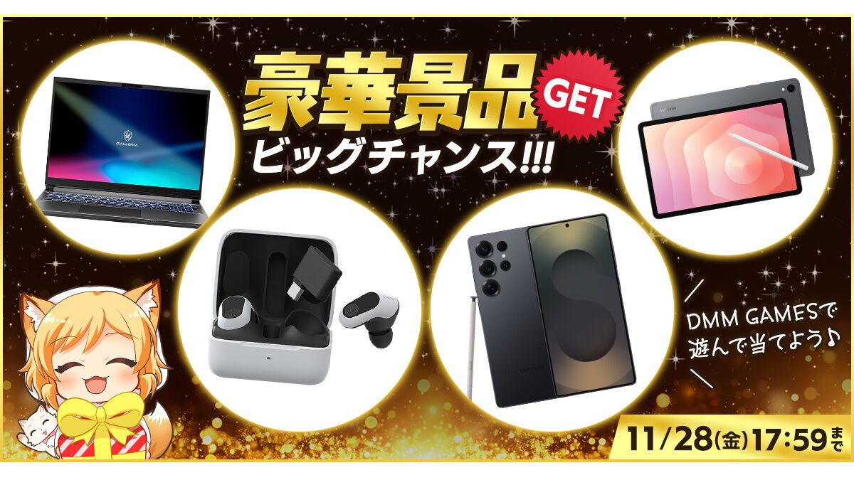 DMM GAMESでゲーミングノートPCやスマホなどが当たるキャンペーンが11月28日まで開催。ゲームをプレイしてスタンプを集めると応募可能