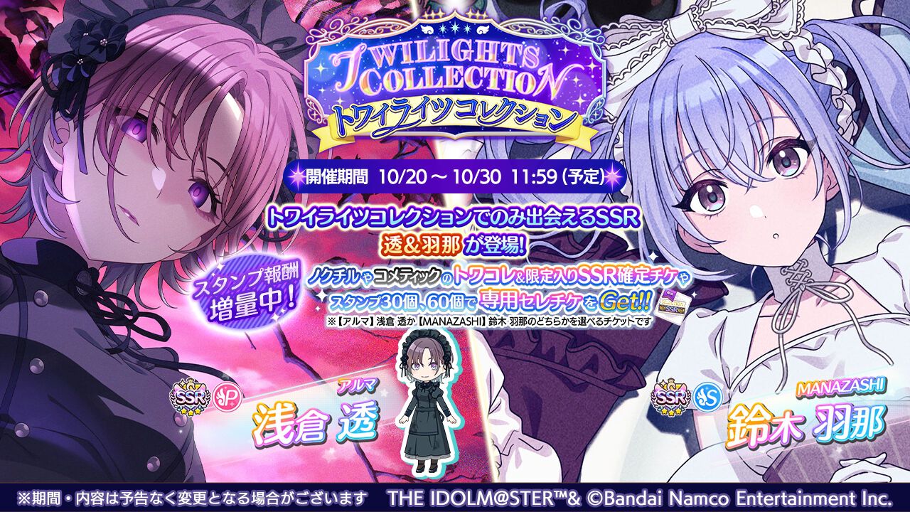 シャニマス』浅倉透＆鈴木羽那が“トワイライツコレクション”に登場 