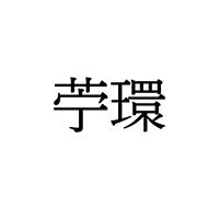 【難読漢字】とある花“苧環”、何と読む？