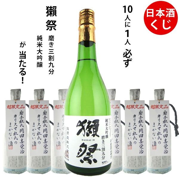 1,210円で獺祭 磨き三割九分720mlか蓬莱まかない酒720mlがどちらかが