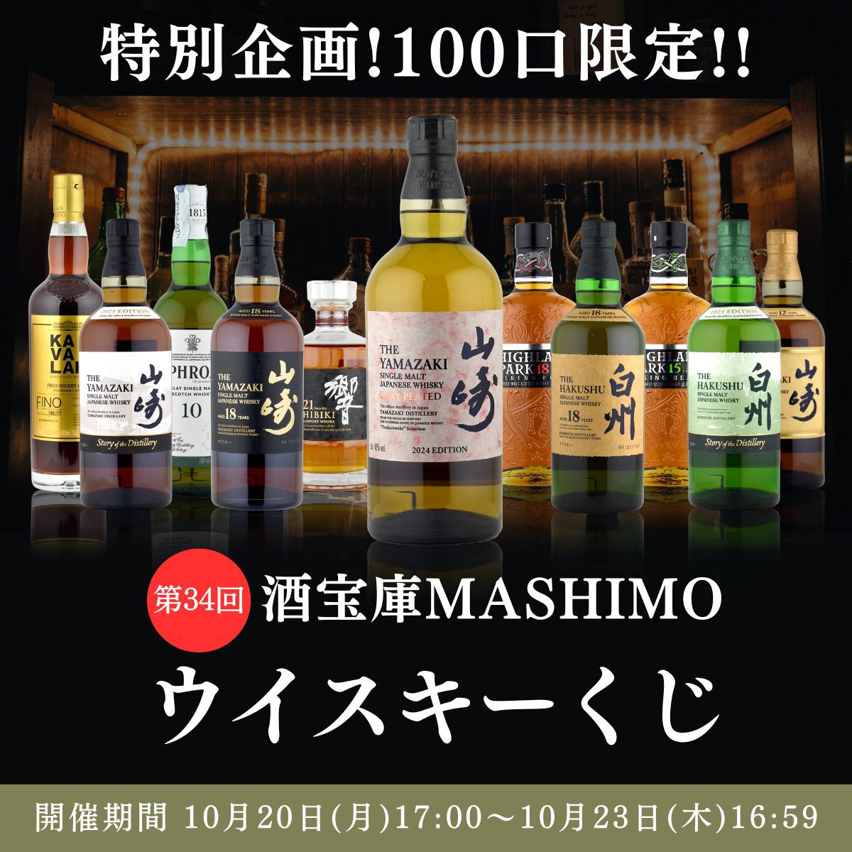 15,000円で山崎アイラピーテッド2024、響21年、山崎・白州18年などを