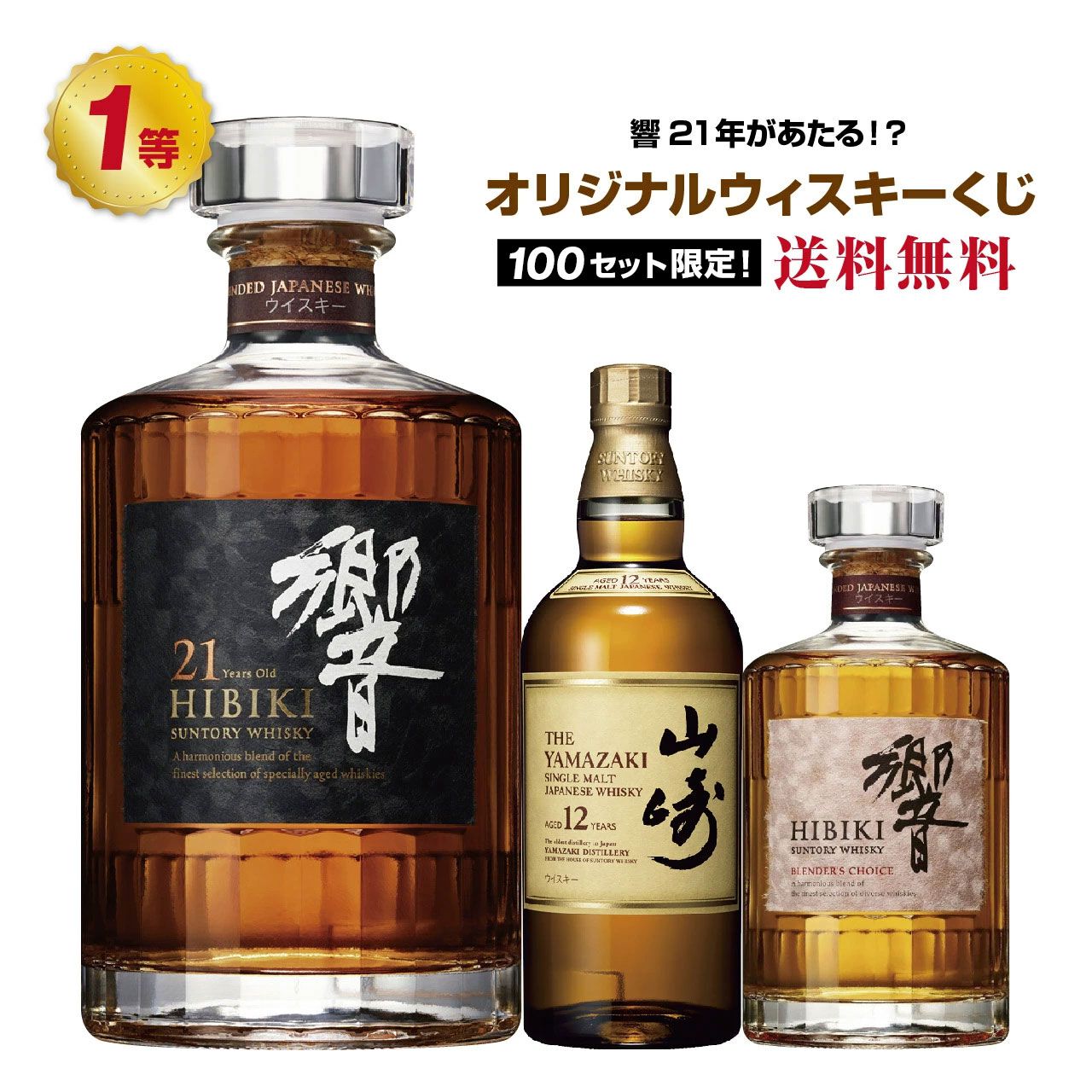 山崎12年・響21年・響21年・山崎12年 8,390円で響21年、山崎12年を狙るウイスキーくじが販売中 - 電撃オンライン