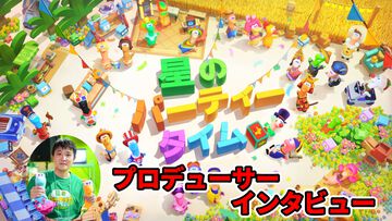『星のパーティータイム』120種類以上のミニゲームを楽しみながら自分だけの街づくり。“ライフシミュレーション”と“パーティーゲーム”を両立させる難しさ、こだわりを訊く