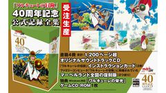 『ワルキューレの冒険』40周年記念の記録全集が発売。冨士宏氏による美麗なアートは永久保存版。未公開資料を含む企画書や画稿類、サントラCDなど現存する資料を可能な限り収録