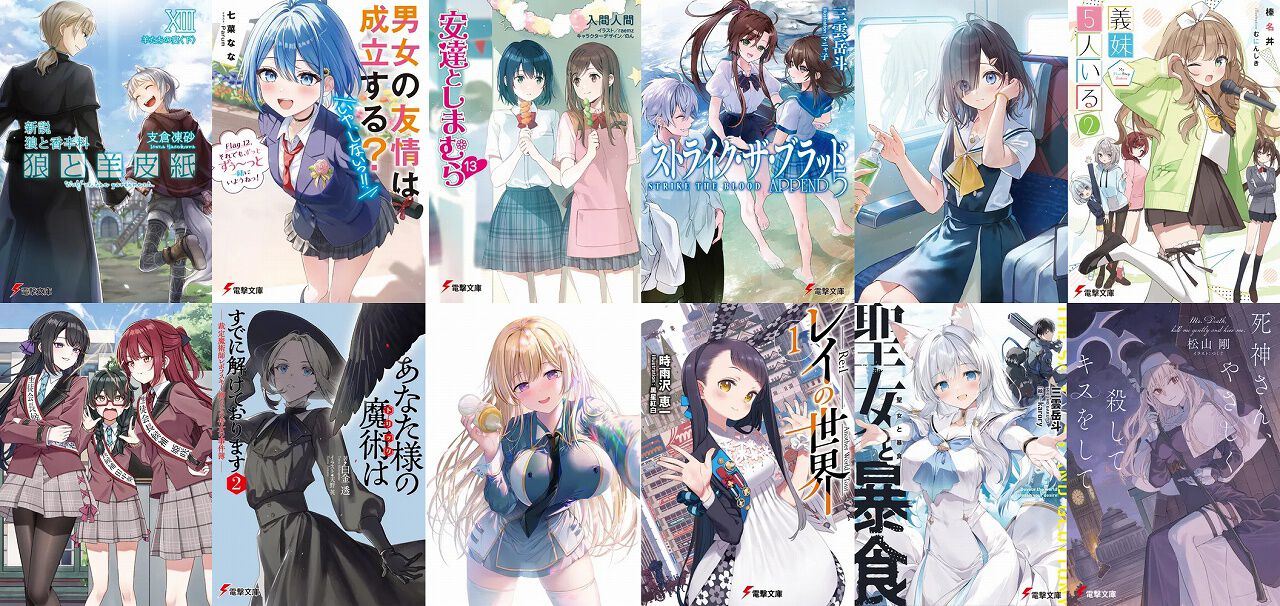 新説 狼と香辛料』『だんじょる』『安達としまむら』など電撃