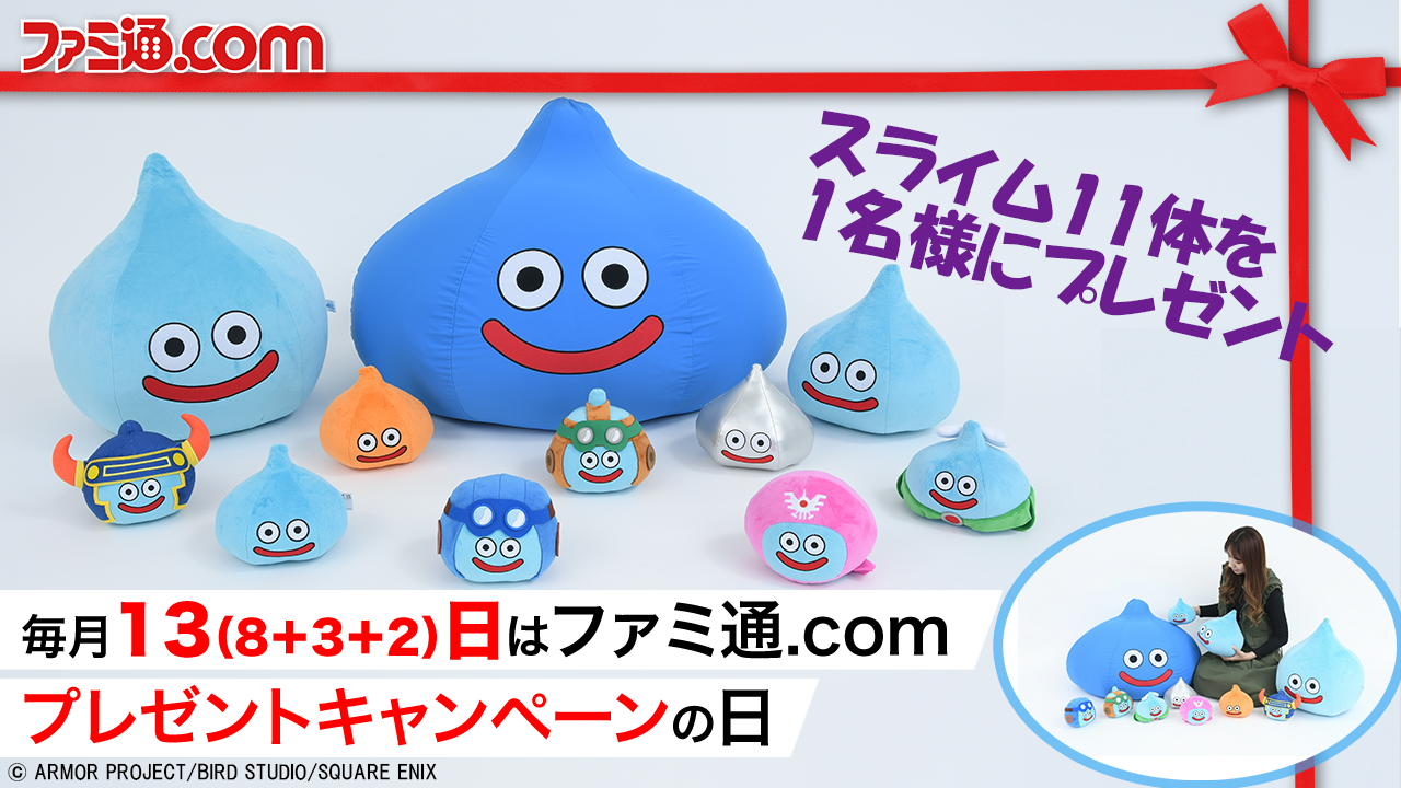 『ドラクエ1＆2』リメイク発売記念！ スライムぬいぐるみ・クッション11体セットを1名様にプレゼント【HD-2D版ドラゴンクエストI＆II】｜ ファミ通.comの日キャンペーン