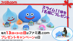 『ドラクエ1＆2』リメイク発売記念！ スライムぬいぐるみ・クッション11体セットを1名様にプレゼント【HD-2D版ドラゴンクエストI＆II】｜ ファミ通.comの日キャンペーン