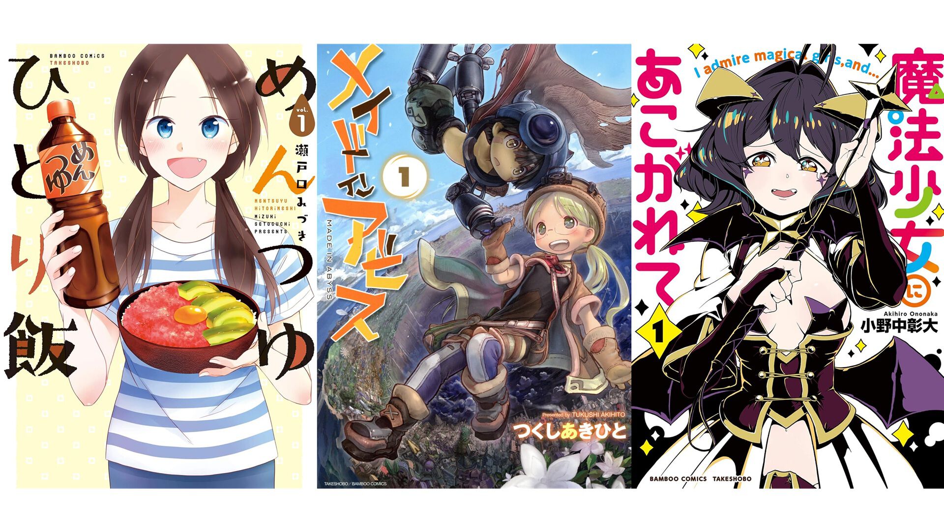 Kindleセール】『メイドインアビス』『まほあこ』『めんつゆひとり飯