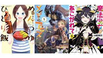 【Kindleセール】『メイドインアビス』『まほあこ』『めんつゆひとり飯』が1巻11円に。『極主夫道』『幼女戦記』『異世界居酒屋「のぶ」』は半額