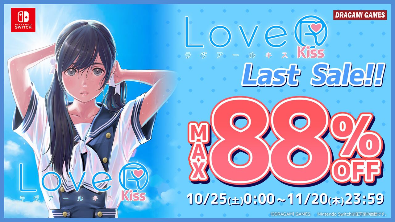 LoveR Kiss』のニンテンドーeショップでの配信が11/27で終了に