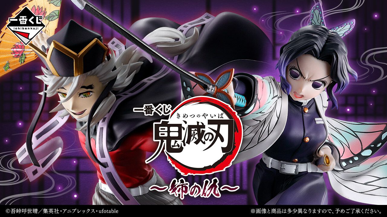 『一番くじ 鬼滅の刃 ～姉の仇～』が11/29発売決定。vs上弦の弐、童磨としのぶの激戦をフィギュアで再現。幼少期の童磨もラインナップ ...