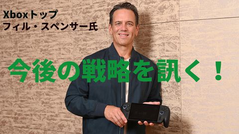 フィル・スペンサー氏に“Xboxのつぎのコンソール”や小島監督の『OD』、『Halo』シリーズの今後など、気になるあれこれを聞いた【インタビュー】