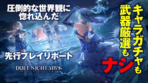 『デュエットナイトアビス』キャラガチャも武器厳選もなし！ 銀髪キャラクターが多くて最高！ ストレスなく濃厚なファンタジーを堪能できる新作アクションRPGが配信開始