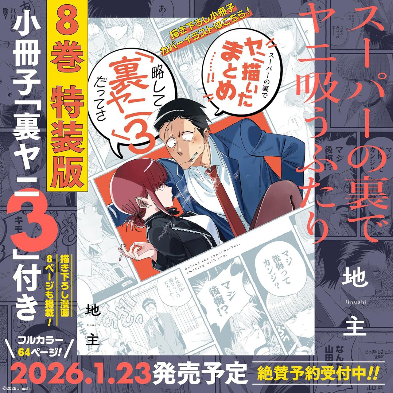 スーパーの裏でヤニ吸うふたり』最新刊8巻が1/23発売決定。特装