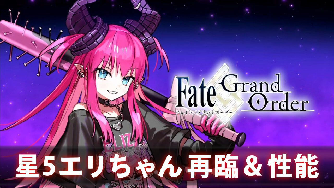 【FGO】星5“エリザベート・バートリー”(エリちゃん)の再臨と性能【声優:大久保瑠美】