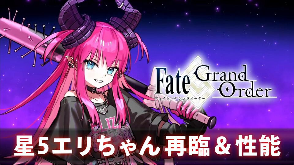 【FGO】星5“エリザベート・バートリー”(エリちゃん)の再臨と性能【声優:大久保瑠美】