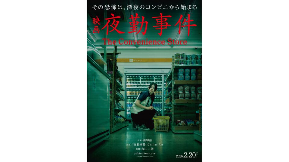 映画『夜勤事件』2026年2月20日に公開、チラズアートの人気ホラーゲーム原作。田鶴結貴乃役の主演は南琴奈。数々の“現象”を再現した特報映像も解禁