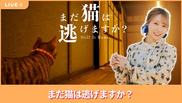 【10/31配信】声優・夏川椎菜が猫を操作し「何者か」から逃げる『まだ猫は逃げますか？』をプレイ【#夏川ずっとゲ】
