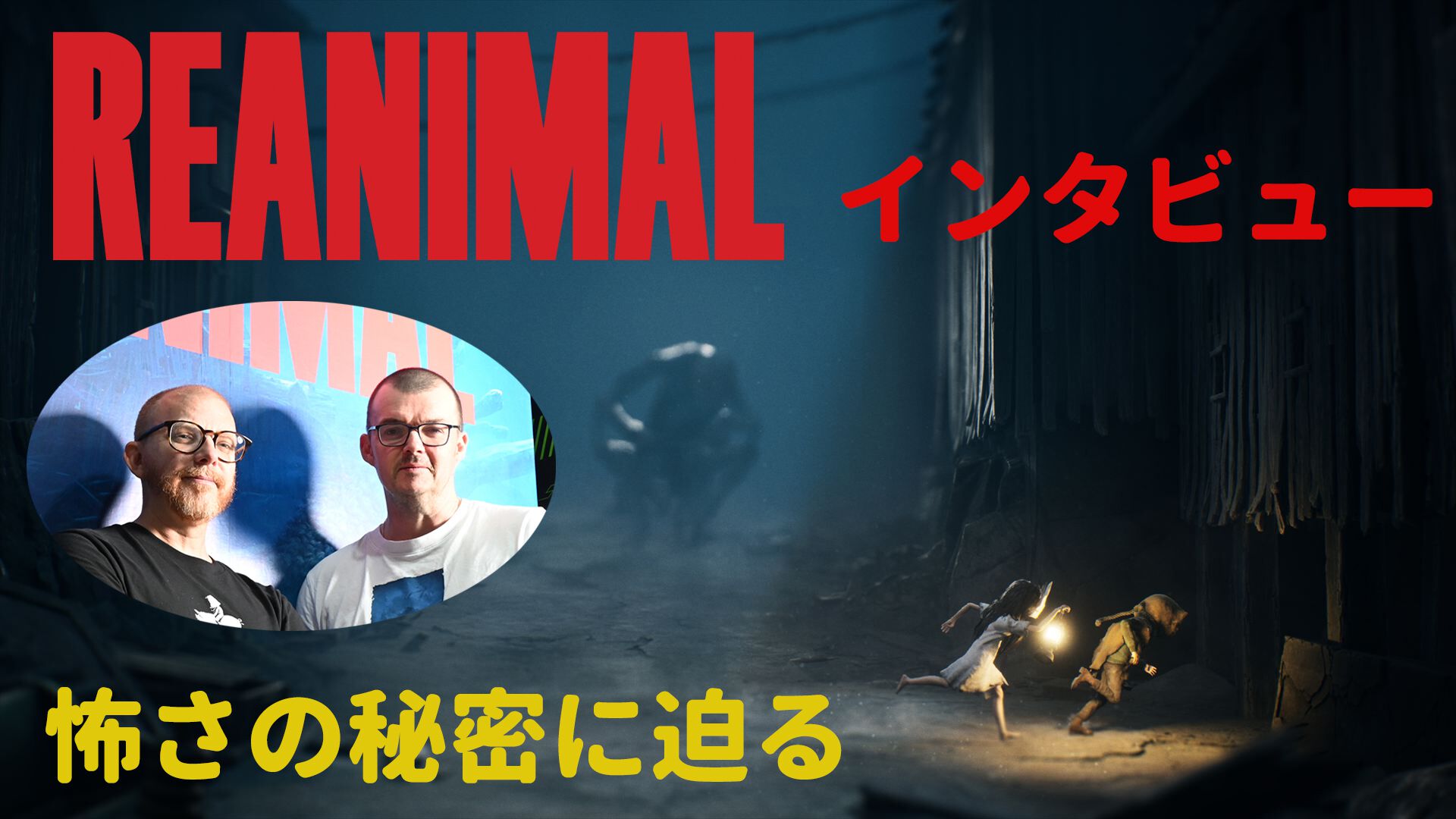 『REANIMAL（リアニマル）』の柱は“いっしょに怖がること”。『リトルナイトメア』で達成したものを再現したいとは思わなかった【インタビュー】