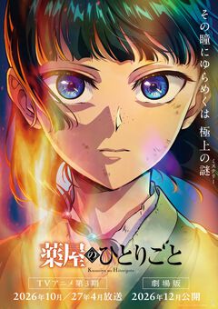 アニメ『薬屋のひとりごと』3期と映画が制作決定。映画は原作者・日向夏による完全新作ストーリー