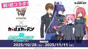 “Muv-Luv Presents 2025”発表まとめ。『マブラヴ ガールズガーデン』11/11に新章＆新チーム追加、『オルタ』コラボは10/28から。『ディメンションズ』続編を描くWeb小説の連載など