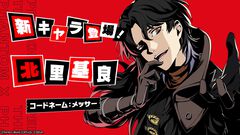 『ペルソナ5X』2.3配信まとめ。星5怪ドル“北里基良（メッサー）”実装、メインストーリー3章第2幕が開放【P5X】