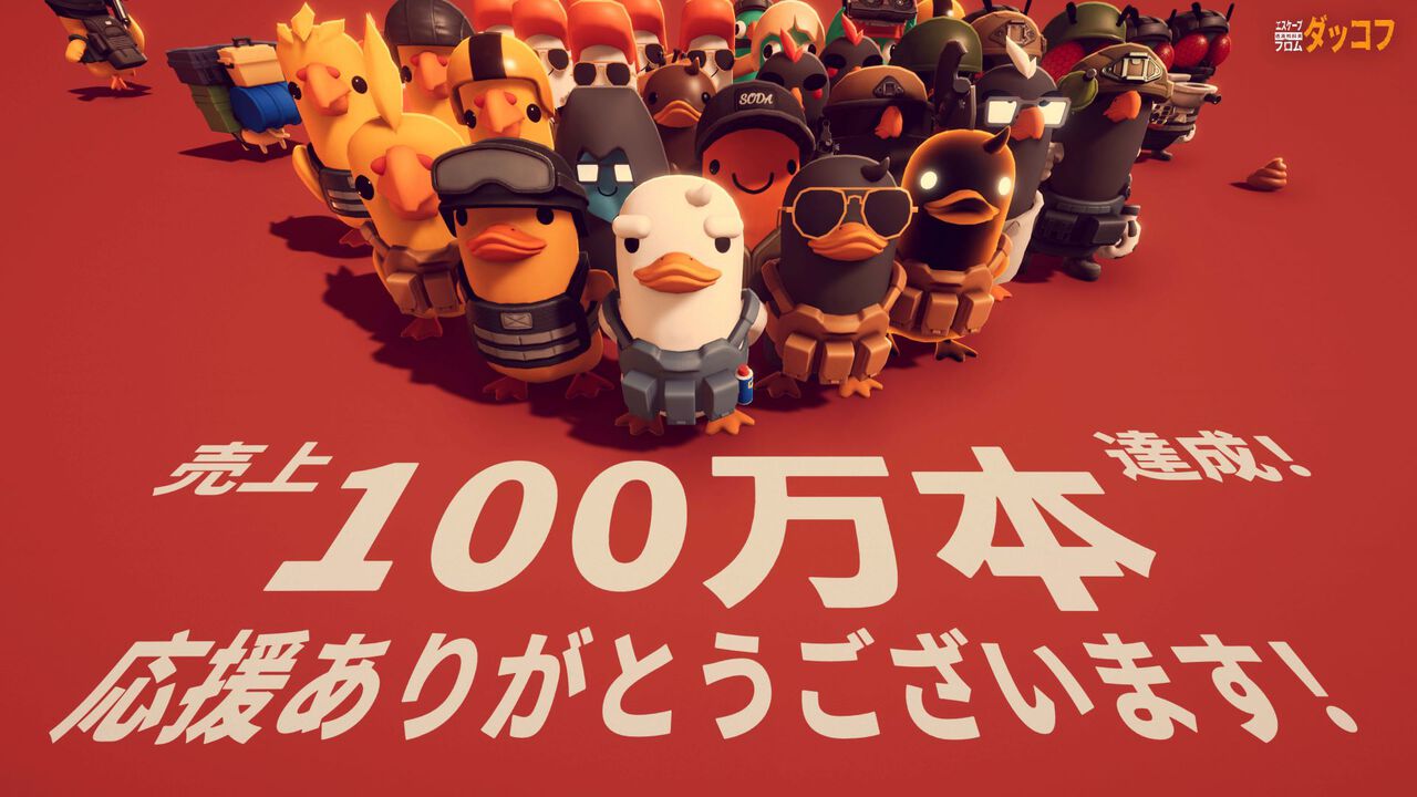 『エスケープ フロム ダッコフ』リリース後1週間で100万突破の快挙達成。キュートなアヒルのハードなPvE脱出シューター、見た目とのエグいギャップも注目の話題作