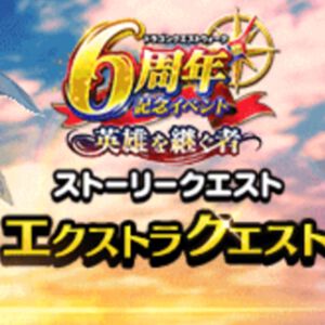 『ドラクエウォーク』宝の地図がアップデート! 6周年記念イベントのエクストラクエスト&超高難度(クエスト配信終了日未定)の配信もスタート