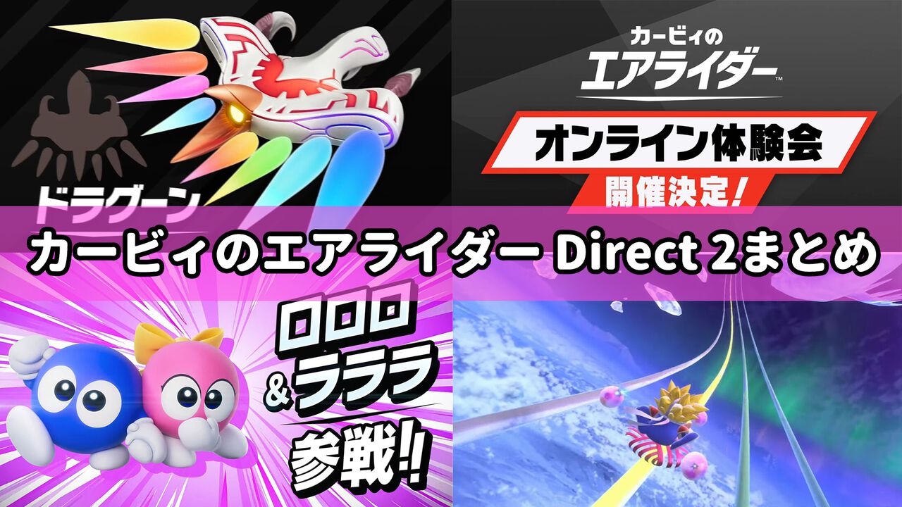 『カービィのエアライダー』ダイレクト2まとめ。オンライン体験会が開催決定、前作のコースが全部復刻、ドラグーンとハイドラが登場、上から見た“ウエライド”は本作にも実装など