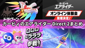 『カービィのエアライダー』ダイレクト2まとめ。オンライン体験会が開催決定、前作のコースが全部復刻、ドラグーンとハイドラが登場、上から見た“ウエライド”は本作にも実装など