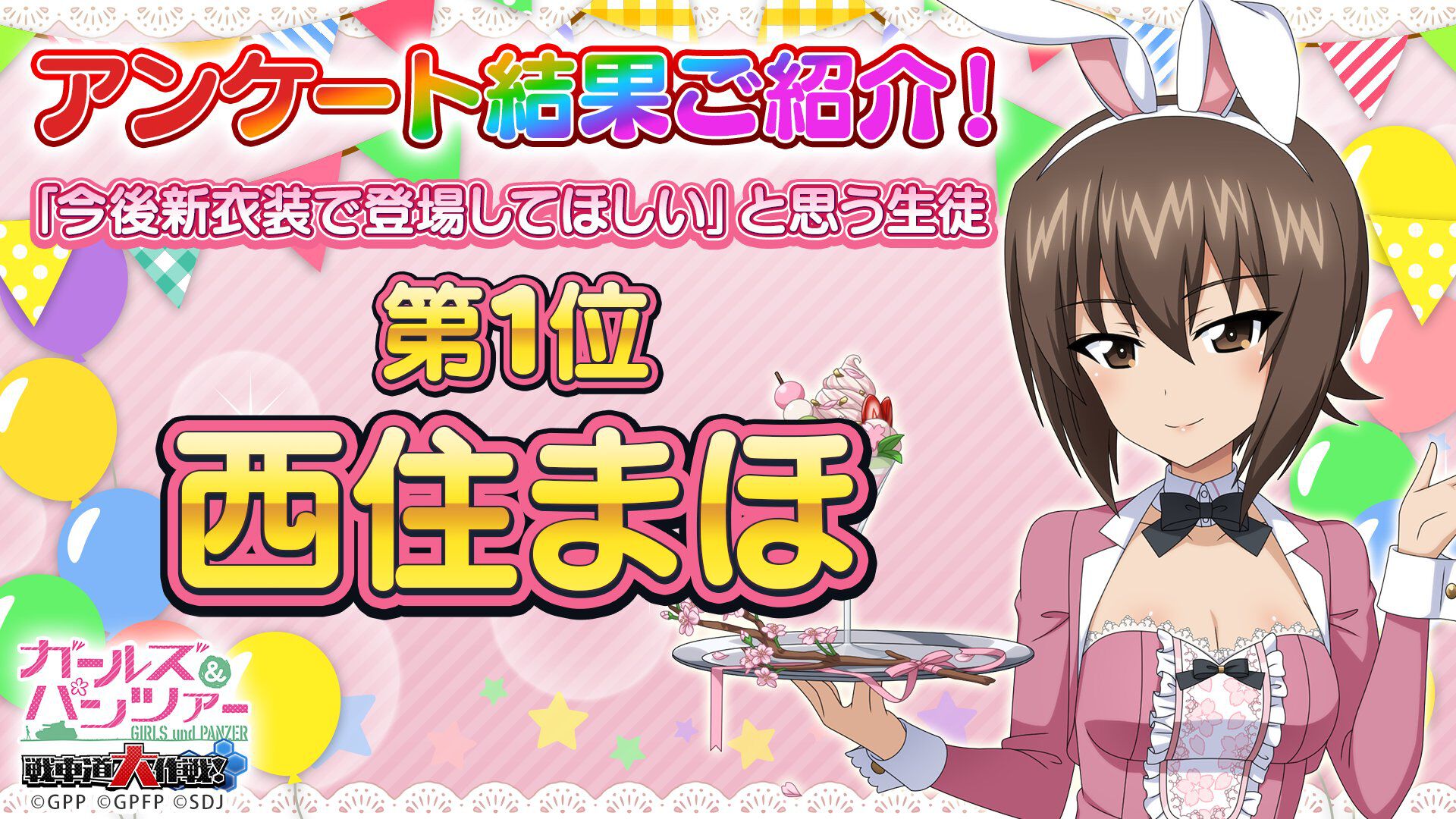 ガルパン 戦車道大作戦』母ではなく姉が第1位。波乱の「新衣装で登場し