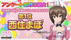 『ガルパン 戦車道大作戦』母ではなく姉が第1位。波乱の「新衣装で登場してほしい生徒」アンケート、西住まほが頂点に