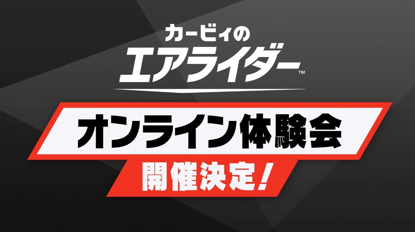『カービィのエアライダー』オンライン体験会が開催決定。操作の基本を学べる“教習所”と、オンラインの“シティトライアル”、オフラインで“エアライド”をプレイ可能。【エアライダーDirect2】