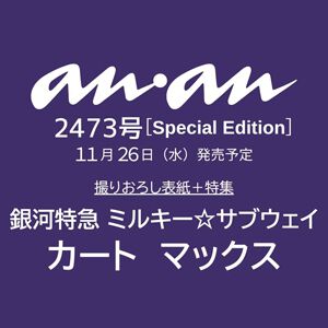 ananの『銀河特急ミルキーサブウェイ』特集号が発売決定。表紙はカート＆マックスの撮り下ろし、キャラ＆ロゴ＆名場面ステッカーが付録に