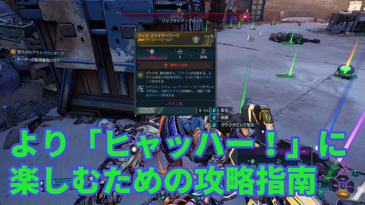 『ボーダーランズ4』攻略ガイド。ファイヤーワーク（バラージ）で雑魚敵はもう怖くない。より「ヒャッハー！」なゲームのための初心者指南