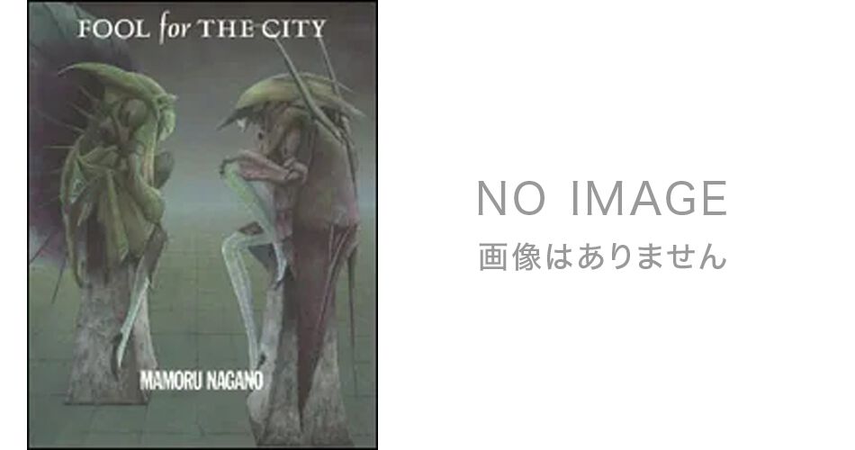 ファイブスター物語』の永野護の漫画家デビュー作が復刻！『FOOL