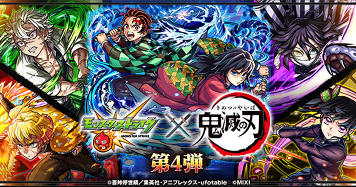 モンスト】アニメ『鬼滅の刃』コラボ第4弾10/25開始。我妻善逸、竈門炭