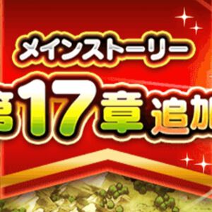 『ドラクエウォーク』迅雷天ミカヅチのこころ覚醒が実装! メインストーリー第17章が配信スタート。新たな魔界の香水も近日配信