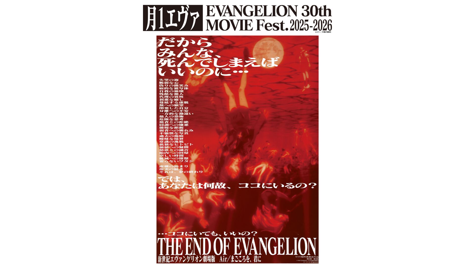 「新世紀エヴァンゲリオン劇場版 Air/まごころを、君に」告知ポスター 新世紀エヴァンゲリオン劇場版 Air／まごころを、君に (1997