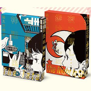 『四畳半神話大系』『夜は短し歩けよ乙女』刊行20周年記念