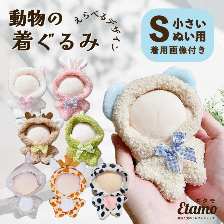 ぬいぐるみ専用『どうぶつ着せ替えコスチューム』が話題に。クマ