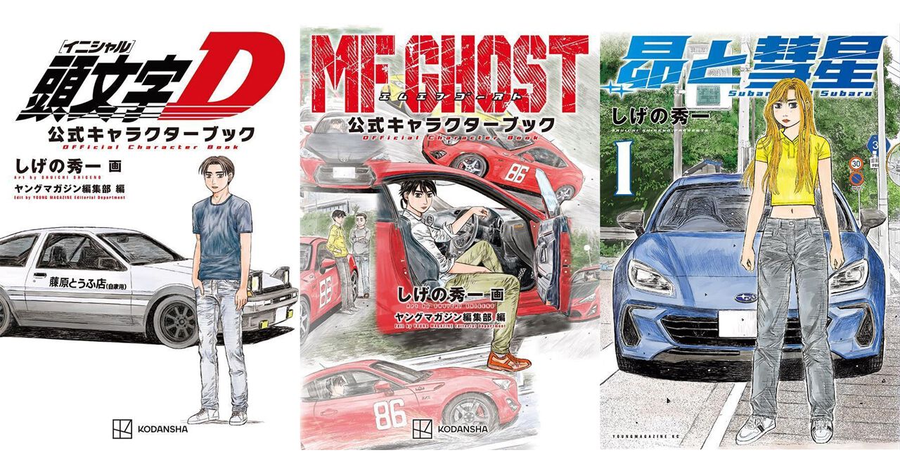 頭文字D／MFゴースト】しげの秀一作品の公式キャラクターブック2冊が 
