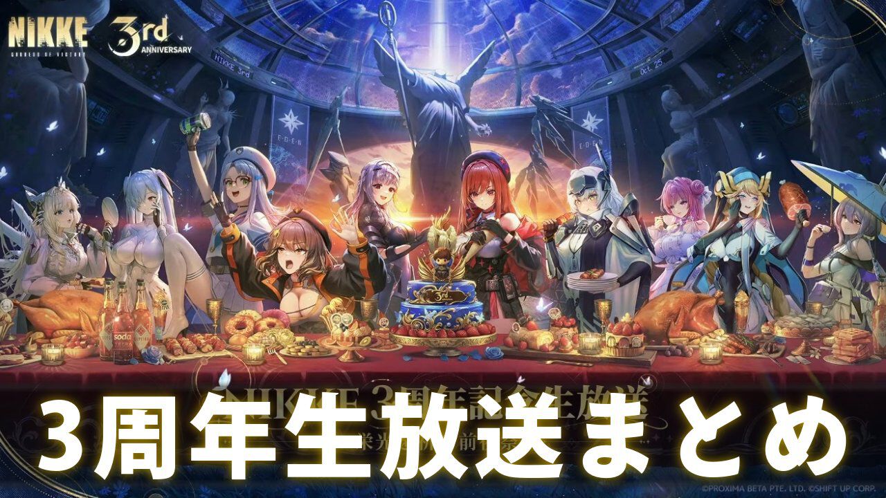 『NIKKE』3周年生放送まとめ。“アーク前線アップデート”で今後のゲーム内施策や新要素の詳細、コード(CDK)が公開