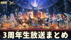 『NIKKE』3周年生放送まとめ。“アーク前線アップデート”で今後のゲーム内施策や新要素の詳細、リリーススケジュールが公開
