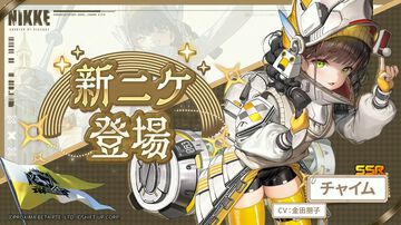 『NIKKE』チャイムが実装決定。3周年イベントの配布SSRニケ【声優：金田朋子】