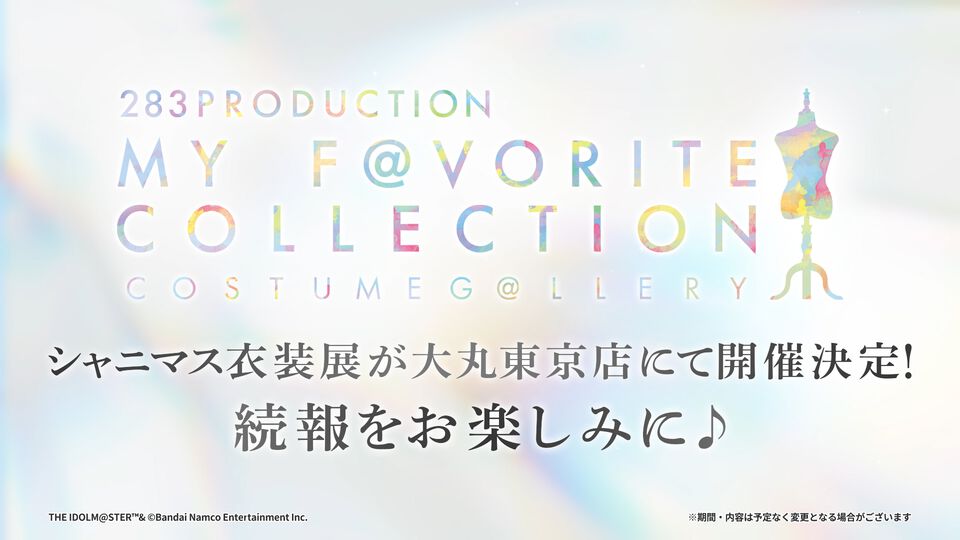 『シャニマス』衣装展が大丸東京店にて開催決定。流行語大賞2025の募集も開始【7thライブ螺旋DAY1発表まとめ】